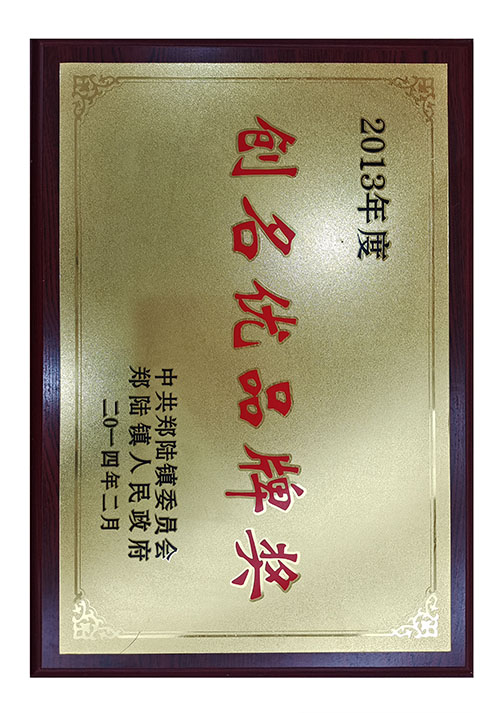 創(chuàng)名優(yōu)品牌獎(jiǎng)